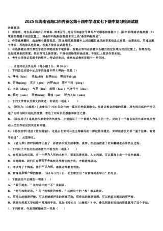 2025年海南省海口市秀英区第十四中学语文七下期中复习检测试题含解析