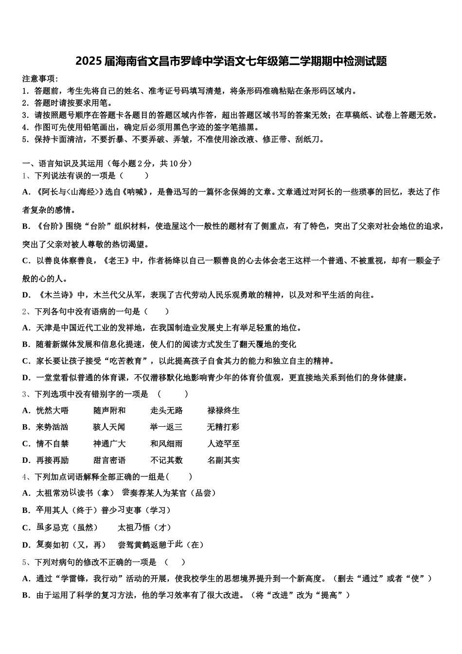 2025届海南省文昌市罗峰中学语文七年级第二学期期中检测试题含解析_第1页