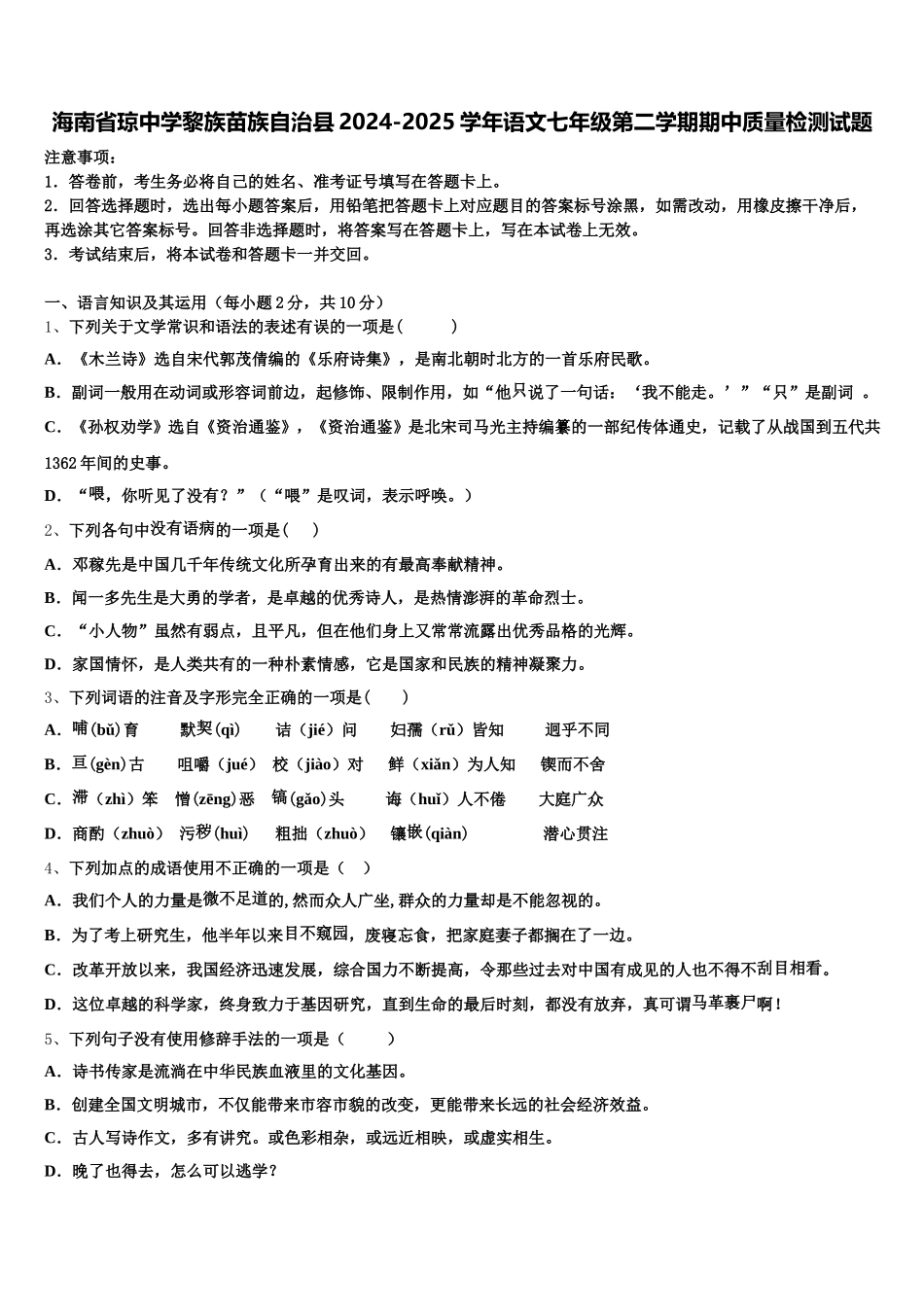 海南省琼中学黎族苗族自治县2024-2025学年语文七年级第二学期期中质量检测试题含解析_第1页