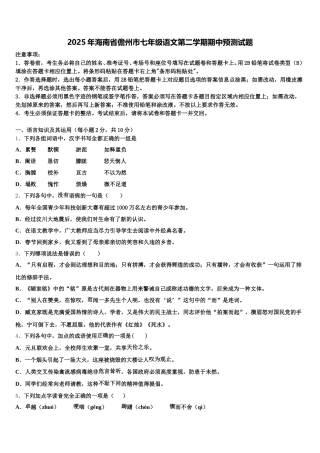 2025年海南省儋州市七年级语文第二学期期中预测试题含解析