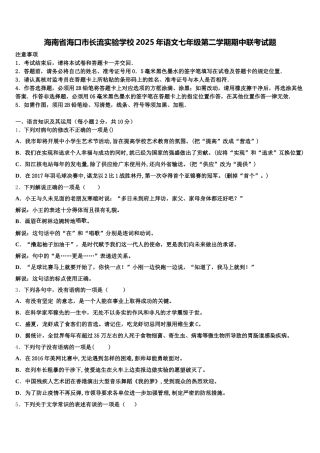 海南省海口市长流实验学校2025年语文七年级第二学期期中联考试题含解析