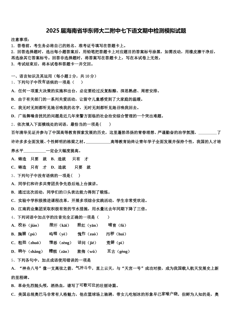 2025届海南省华东师大二附中七下语文期中检测模拟试题含解析_第1页