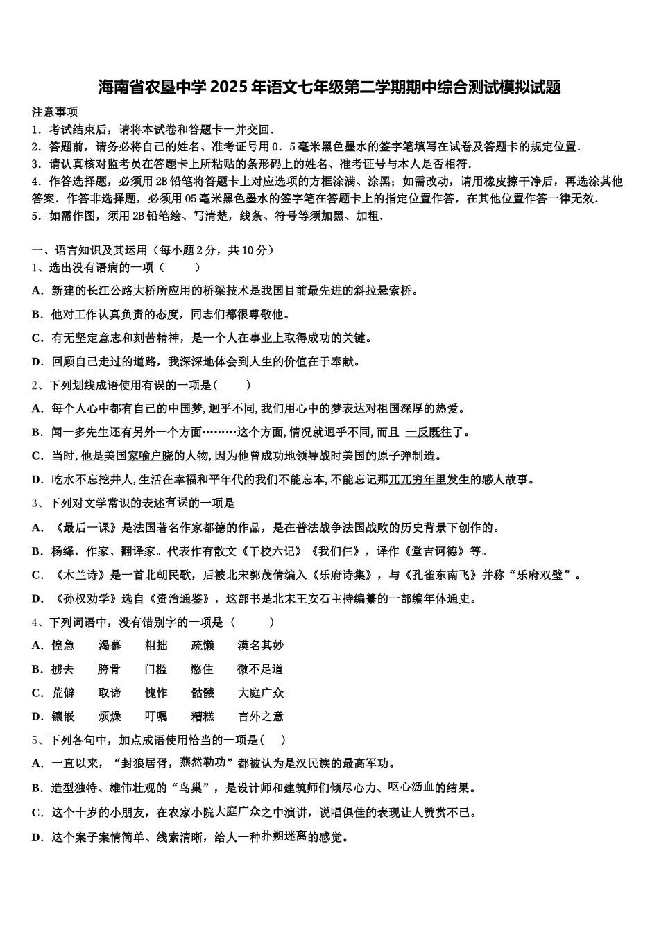 海南省农垦中学2025年语文七年级第二学期期中综合测试模拟试题含解析_第1页