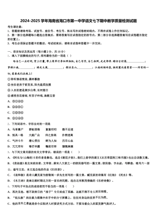 2024-2025学年海南省海口市第一中学语文七下期中教学质量检测试题含解析
