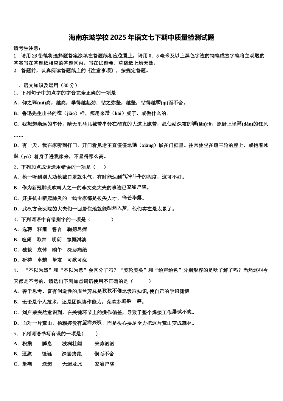 海南东坡学校2025年语文七下期中质量检测试题含解析_第1页
