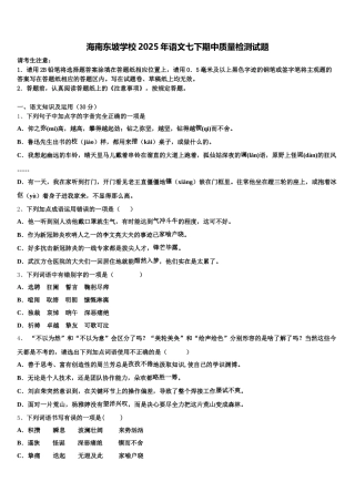 海南东坡学校2025年语文七下期中质量检测试题含解析