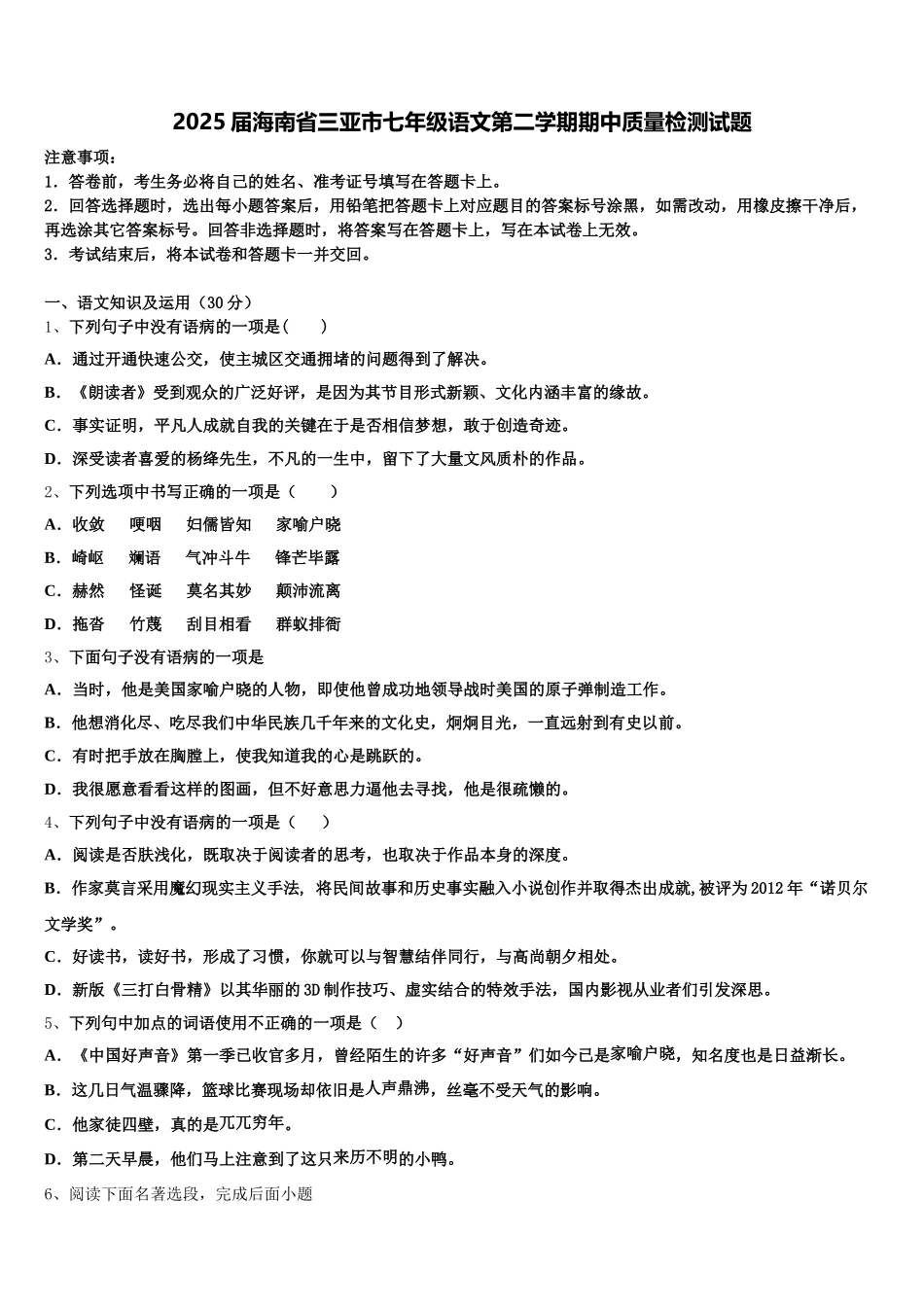 2025届海南省三亚市七年级语文第二学期期中质量检测试题含解析_第1页