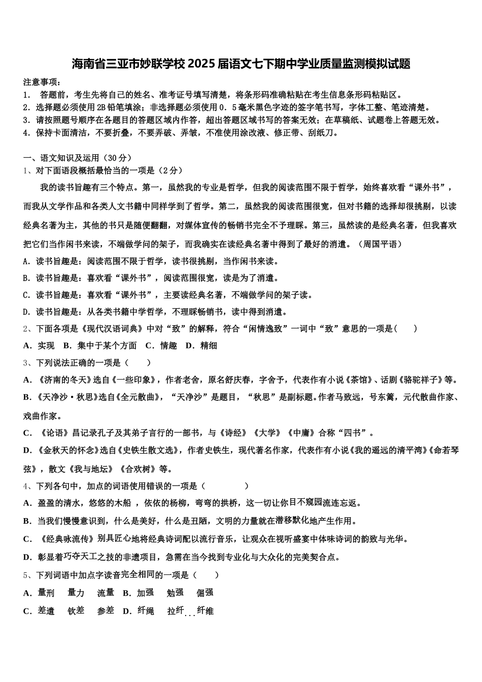 海南省三亚市妙联学校2025届语文七下期中学业质量监测模拟试题含解析_第1页