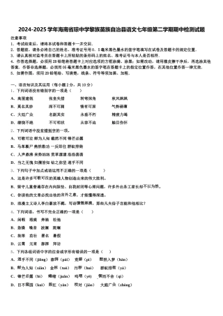 2024-2025学年海南省琼中学黎族苗族自治县语文七年级第二学期期中检测试题含解析