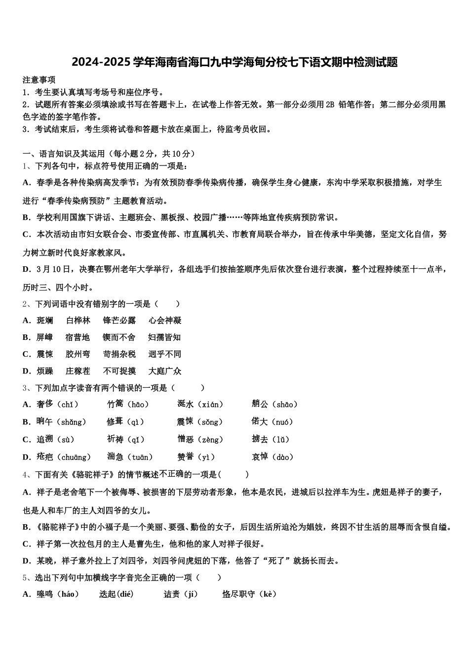 2024-2025学年海南省海口九中学海甸分校七下语文期中检测试题含解析_第1页
