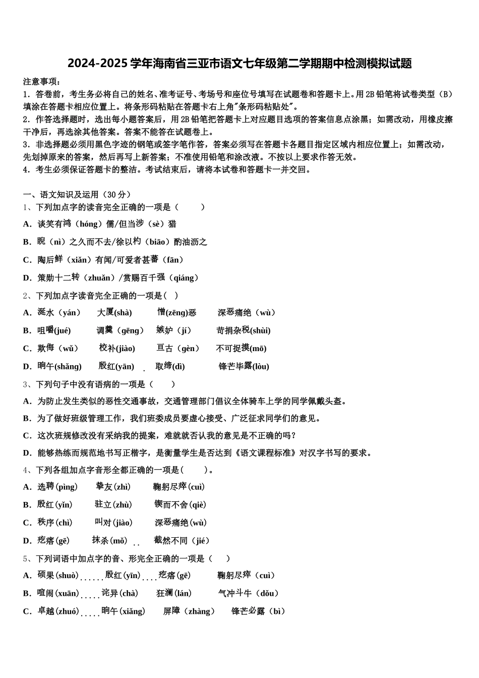 2024-2025学年海南省三亚市语文七年级第二学期期中检测模拟试题含解析_第1页