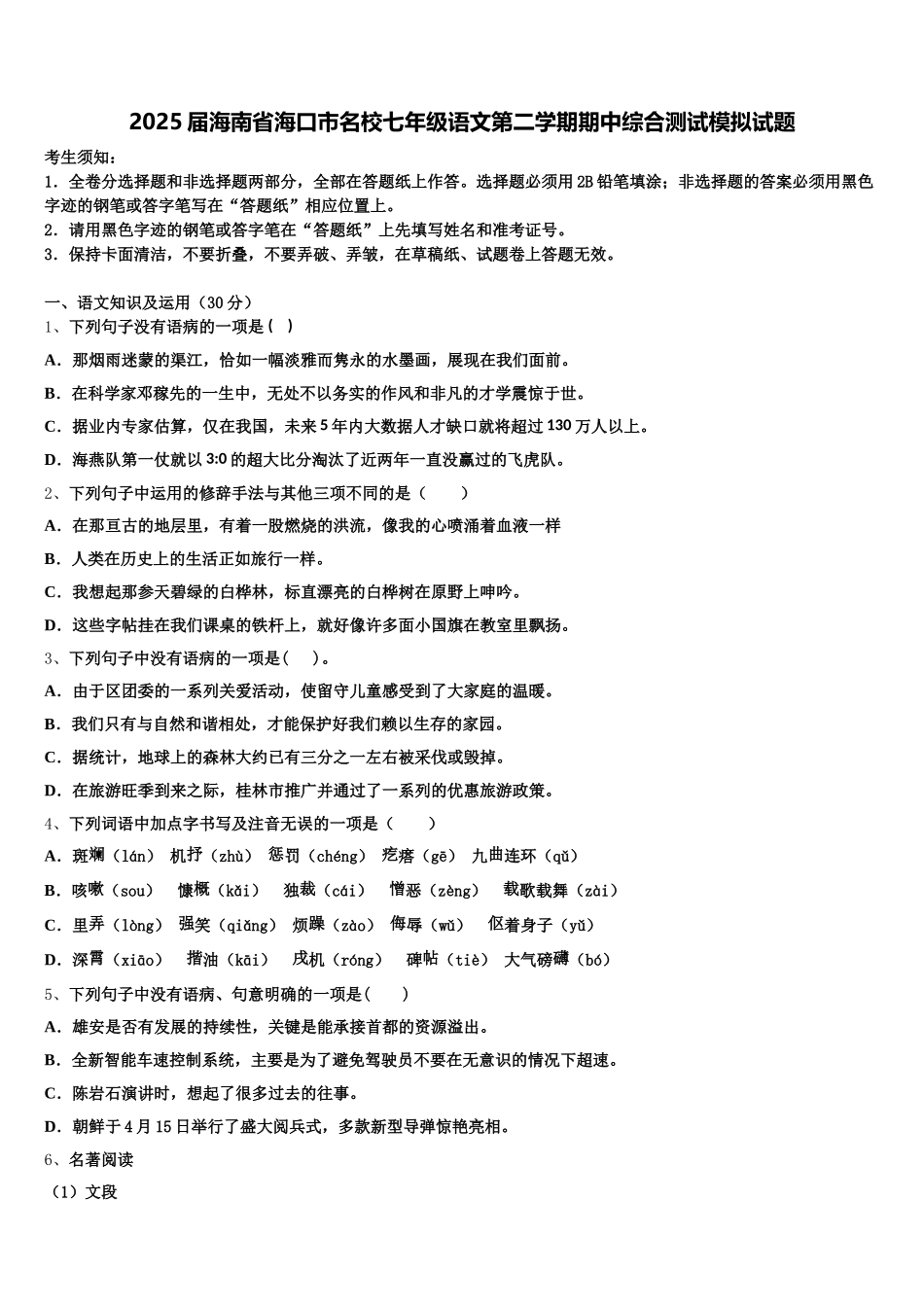 2025届海南省海口市名校七年级语文第二学期期中综合测试模拟试题含解析_第1页