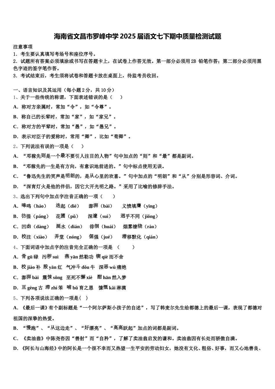 海南省文昌市罗峰中学2025届语文七下期中质量检测试题含解析_第1页
