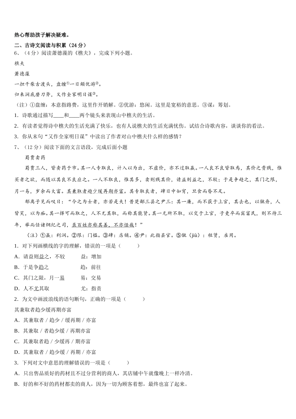 海南省文昌市罗峰中学2025届语文七下期中质量检测试题含解析_第2页