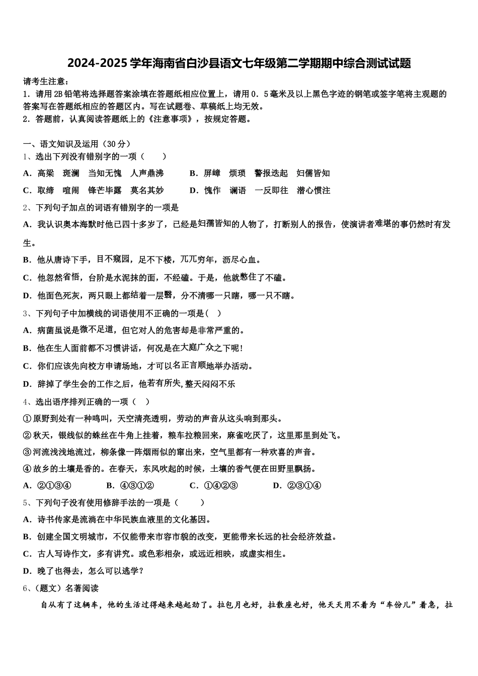 2024-2025学年海南省白沙县语文七年级第二学期期中综合测试试题含解析_第1页