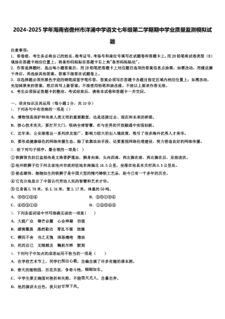2024-2025学年海南省儋州市洋浦中学语文七年级第二学期期中学业质量监测模拟试题含解析
