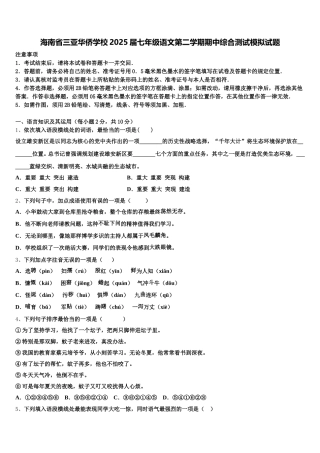 海南省三亚华侨学校2025届七年级语文第二学期期中综合测试模拟试题含解析