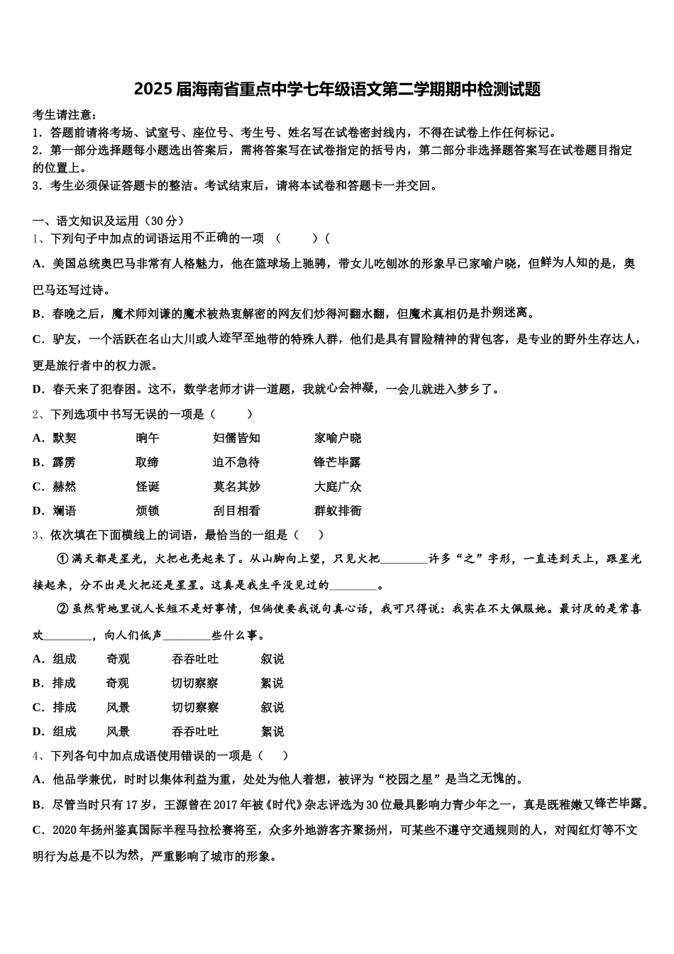 2025届海南省重点中学七年级语文第二学期期中检测试题含解析_第1页