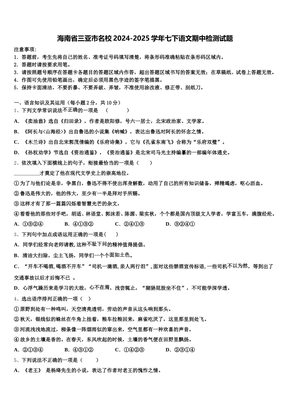 海南省三亚市名校2024-2025学年七下语文期中检测试题含解析_第1页