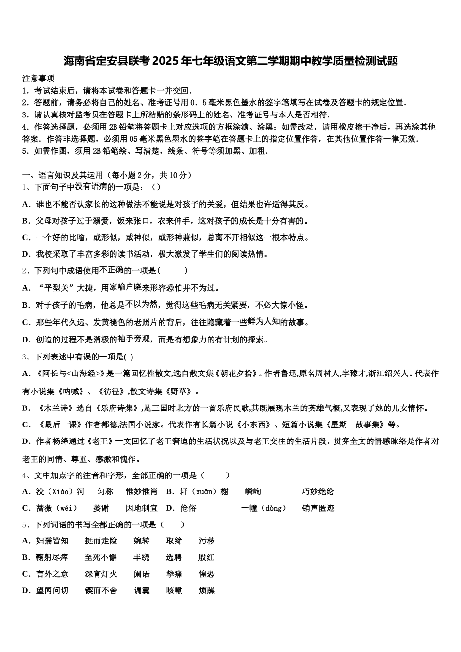 海南省定安县联考2025年七年级语文第二学期期中教学质量检测试题含解析_第1页