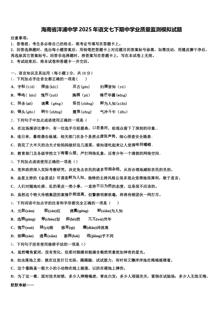 海南省洋浦中学2025年语文七下期中学业质量监测模拟试题含解析_第1页