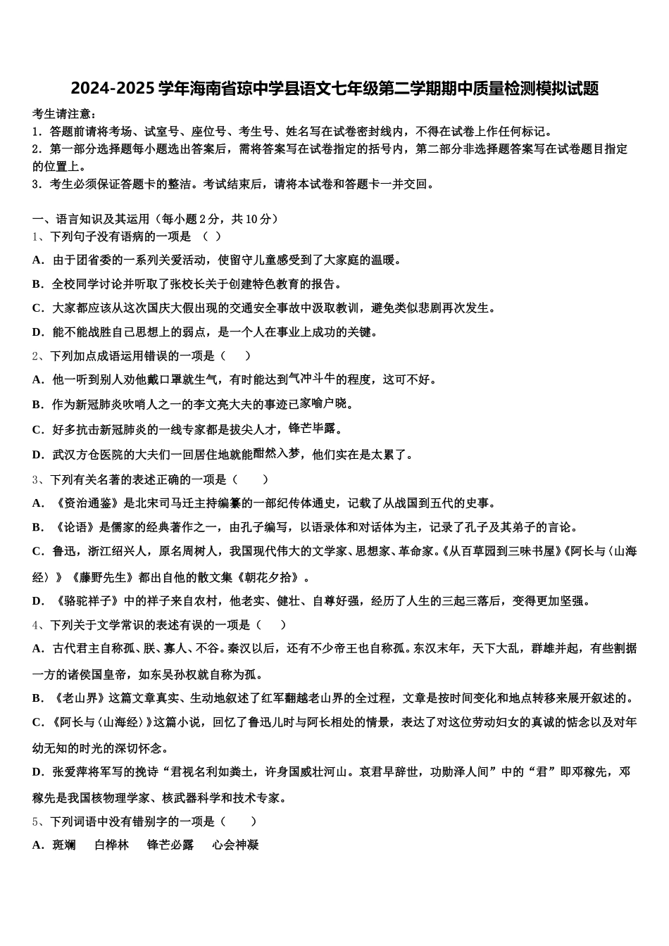 2024-2025学年海南省琼中学县语文七年级第二学期期中质量检测模拟试题含解析_第1页