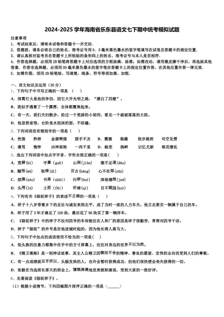 2024-2025学年海南省乐东县语文七下期中统考模拟试题含解析_第1页