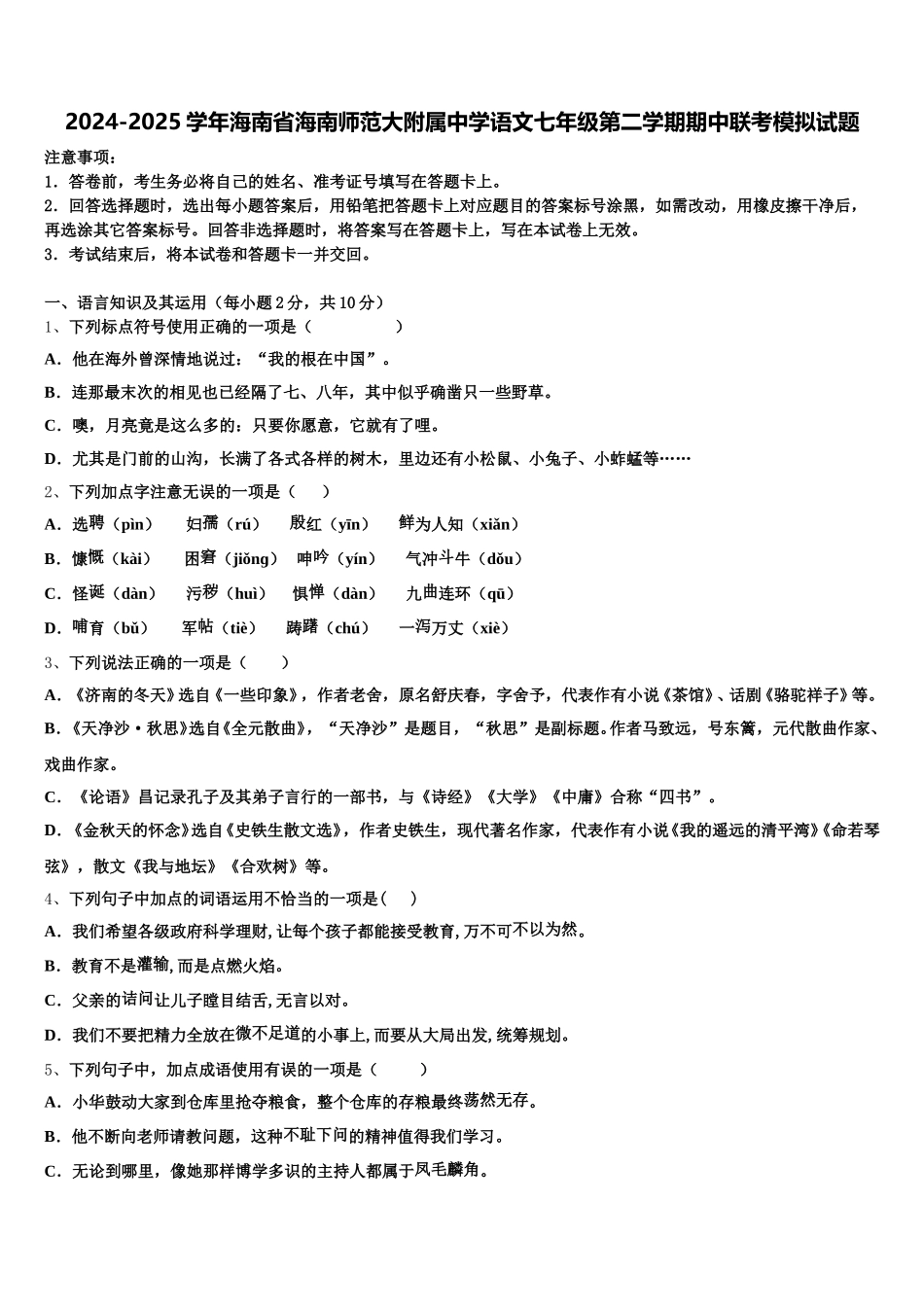 2024-2025学年海南省海南师范大附属中学语文七年级第二学期期中联考模拟试题含解析_第1页