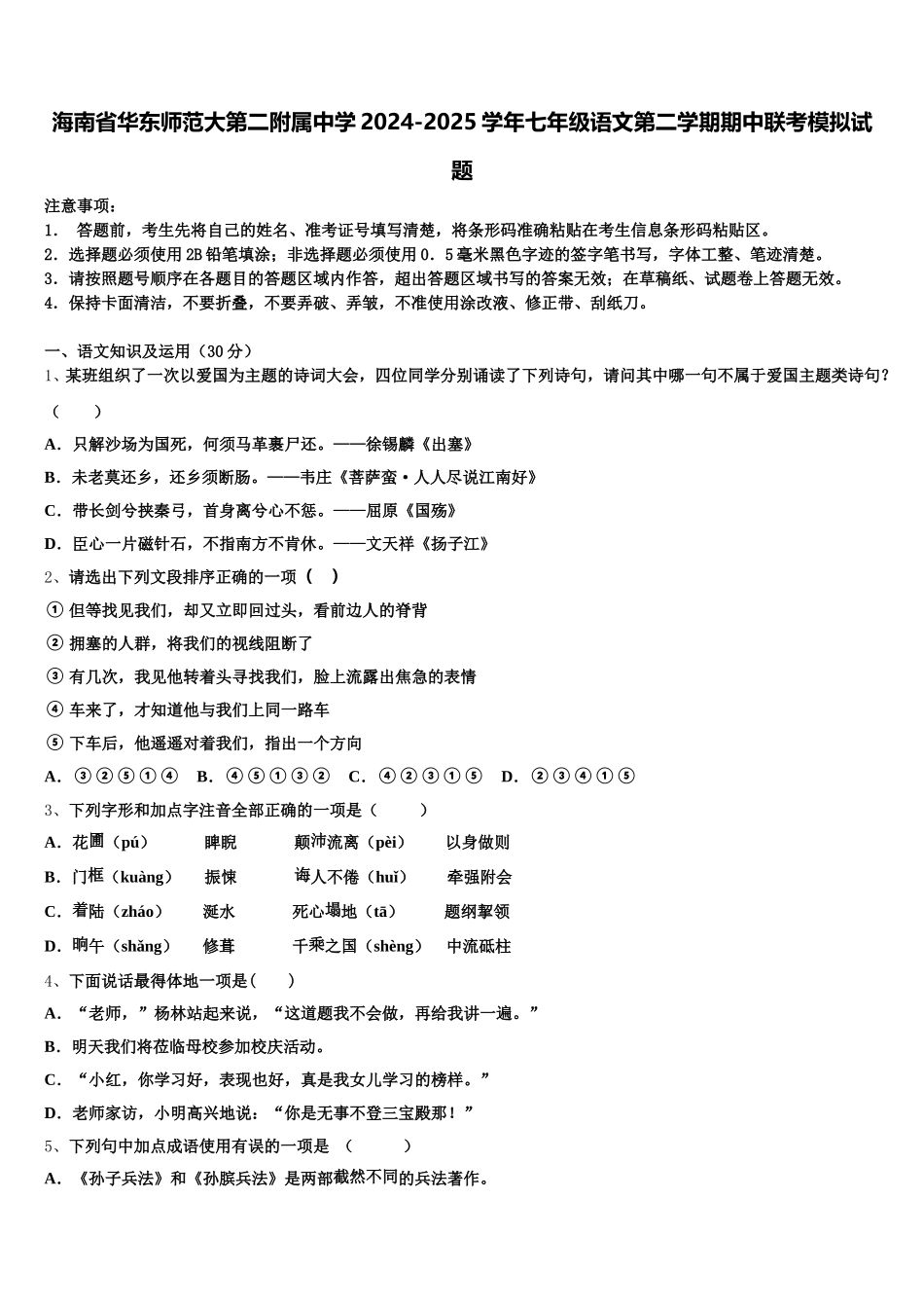 海南省华东师范大第二附属中学2024-2025学年七年级语文第二学期期中联考模拟试题含解析_第1页