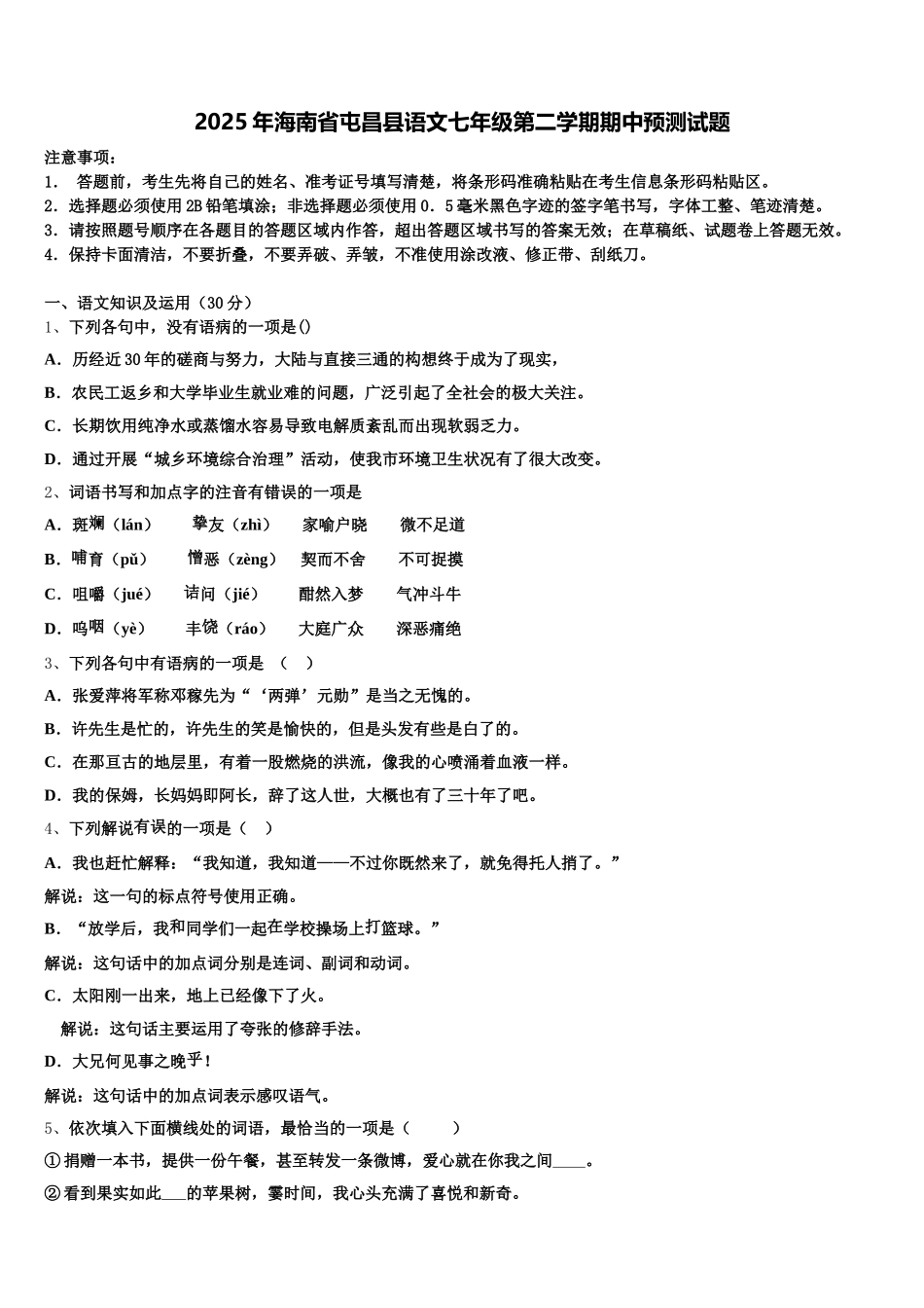 2025年海南省屯昌县语文七年级第二学期期中预测试题含解析_第1页