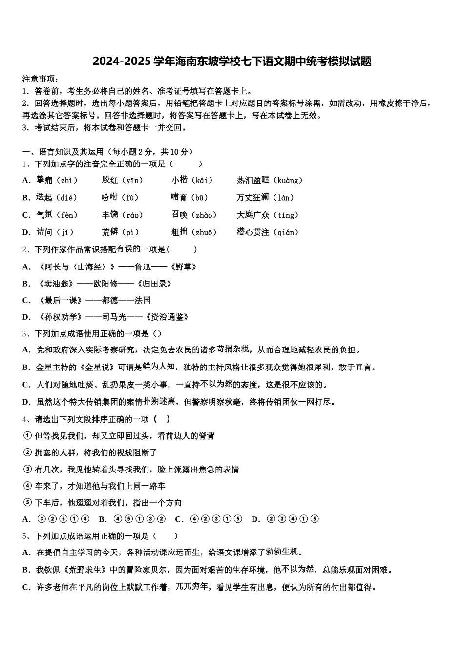 2024-2025学年海南东坡学校七下语文期中统考模拟试题含解析_第1页