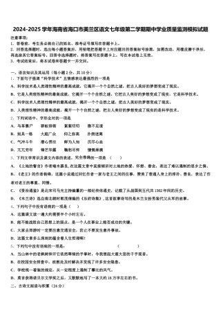 2024-2025学年海南省海口市美兰区语文七年级第二学期期中学业质量监测模拟试题含解析