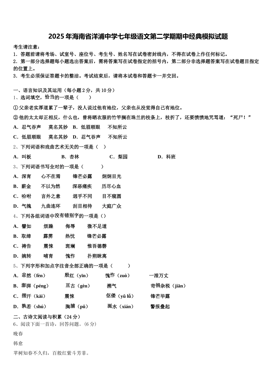 2025年海南省洋浦中学七年级语文第二学期期中经典模拟试题含解析_第1页