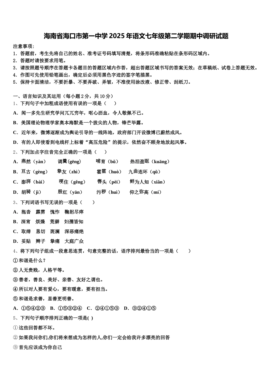 海南省海口市第一中学2025年语文七年级第二学期期中调研试题含解析_第1页