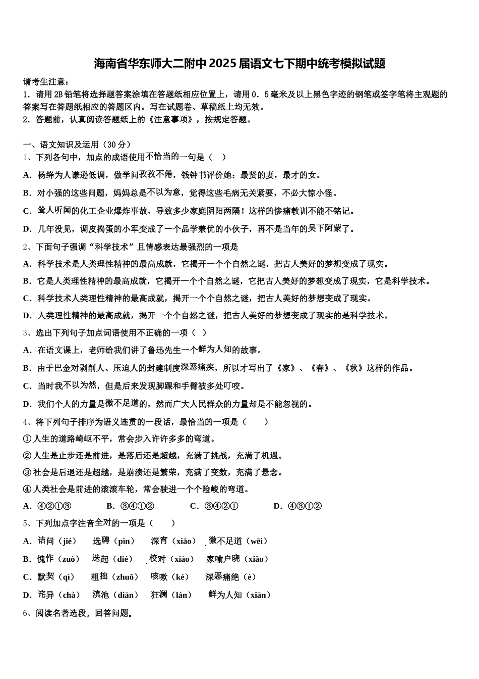 海南省华东师大二附中2025届语文七下期中统考模拟试题含解析_第1页