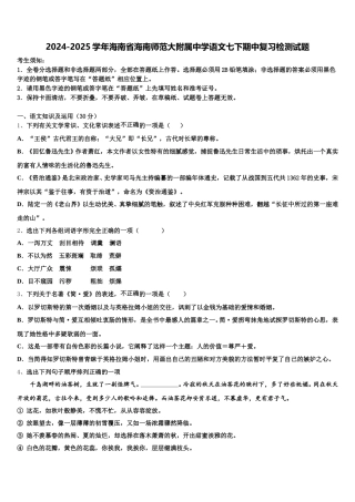 2024-2025学年海南省海南师范大附属中学语文七下期中复习检测试题含解析