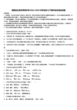 海南省文昌市罗峰中学2024-2025学年语文七下期中综合测试试题含解析