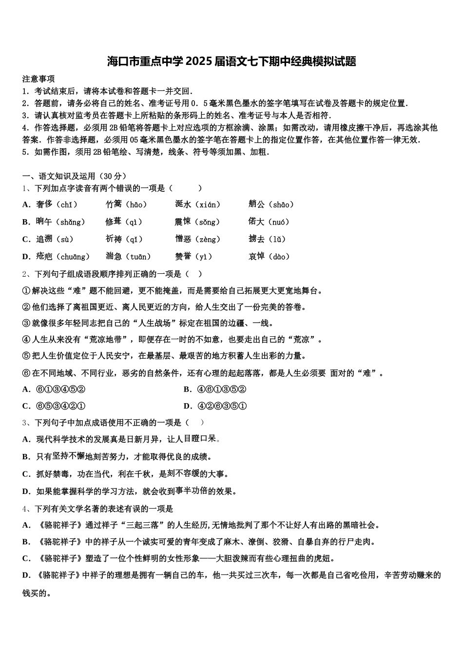 海口市重点中学2025届语文七下期中经典模拟试题含解析_第1页