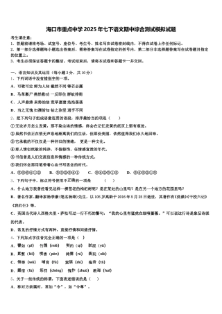 海口市重点中学2025年七下语文期中综合测试模拟试题含解析