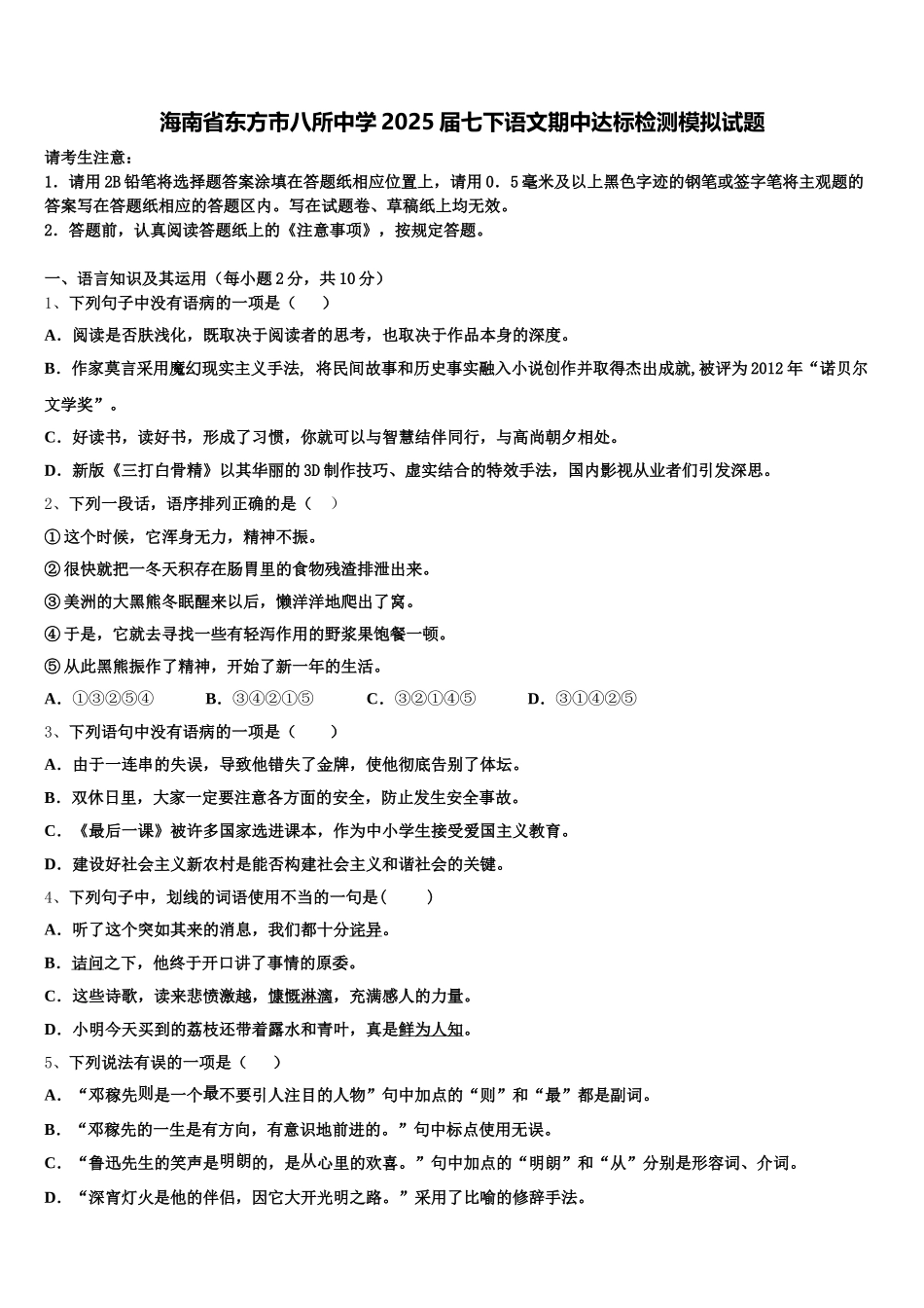 海南省东方市八所中学2025届七下语文期中达标检测模拟试题含解析_第1页