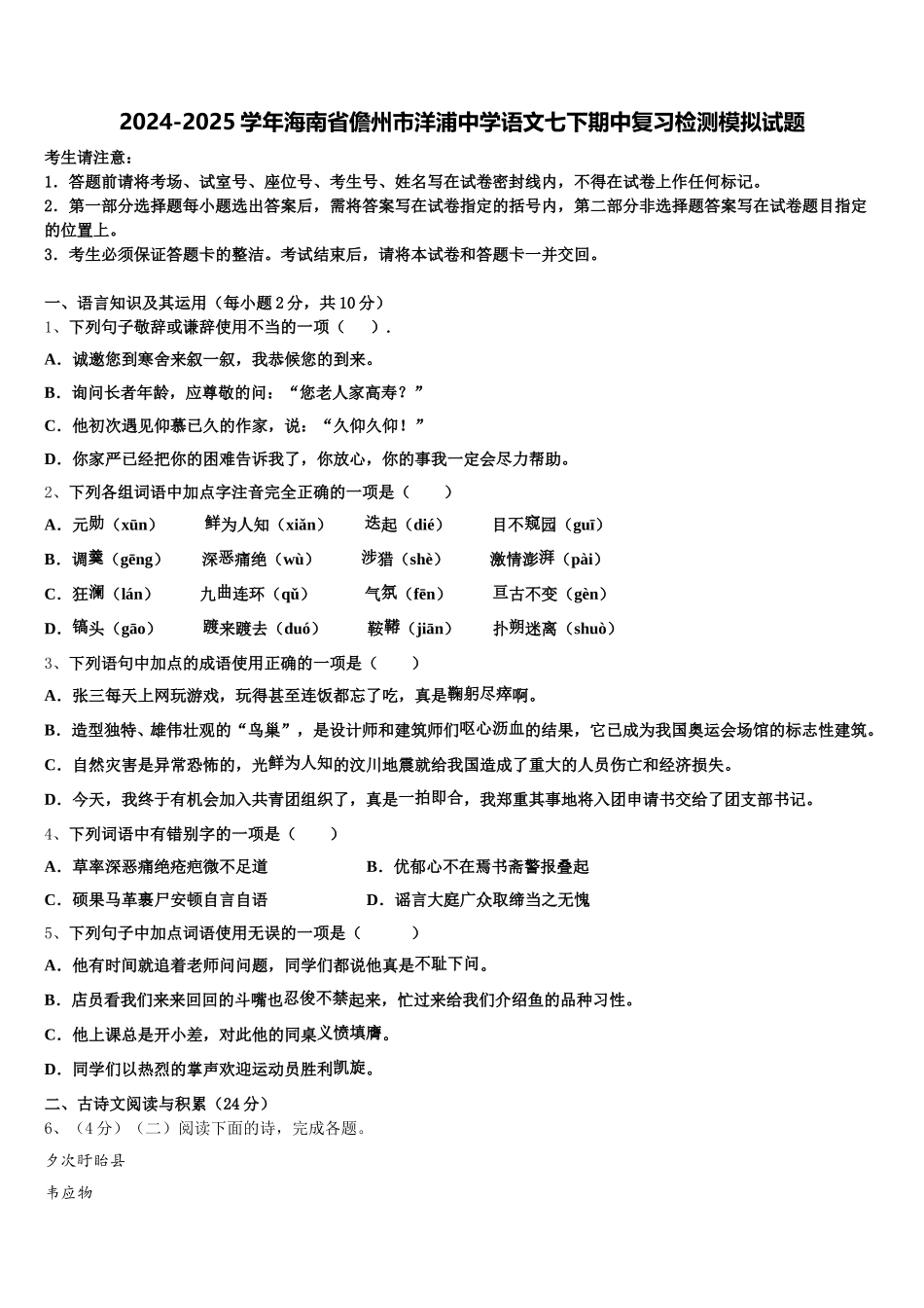 2024-2025学年海南省儋州市洋浦中学语文七下期中复习检测模拟试题含解析_第1页