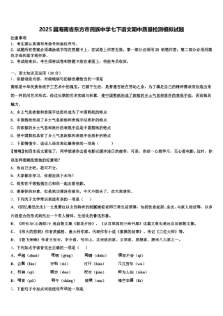 2025届海南省东方市民族中学七下语文期中质量检测模拟试题含解析