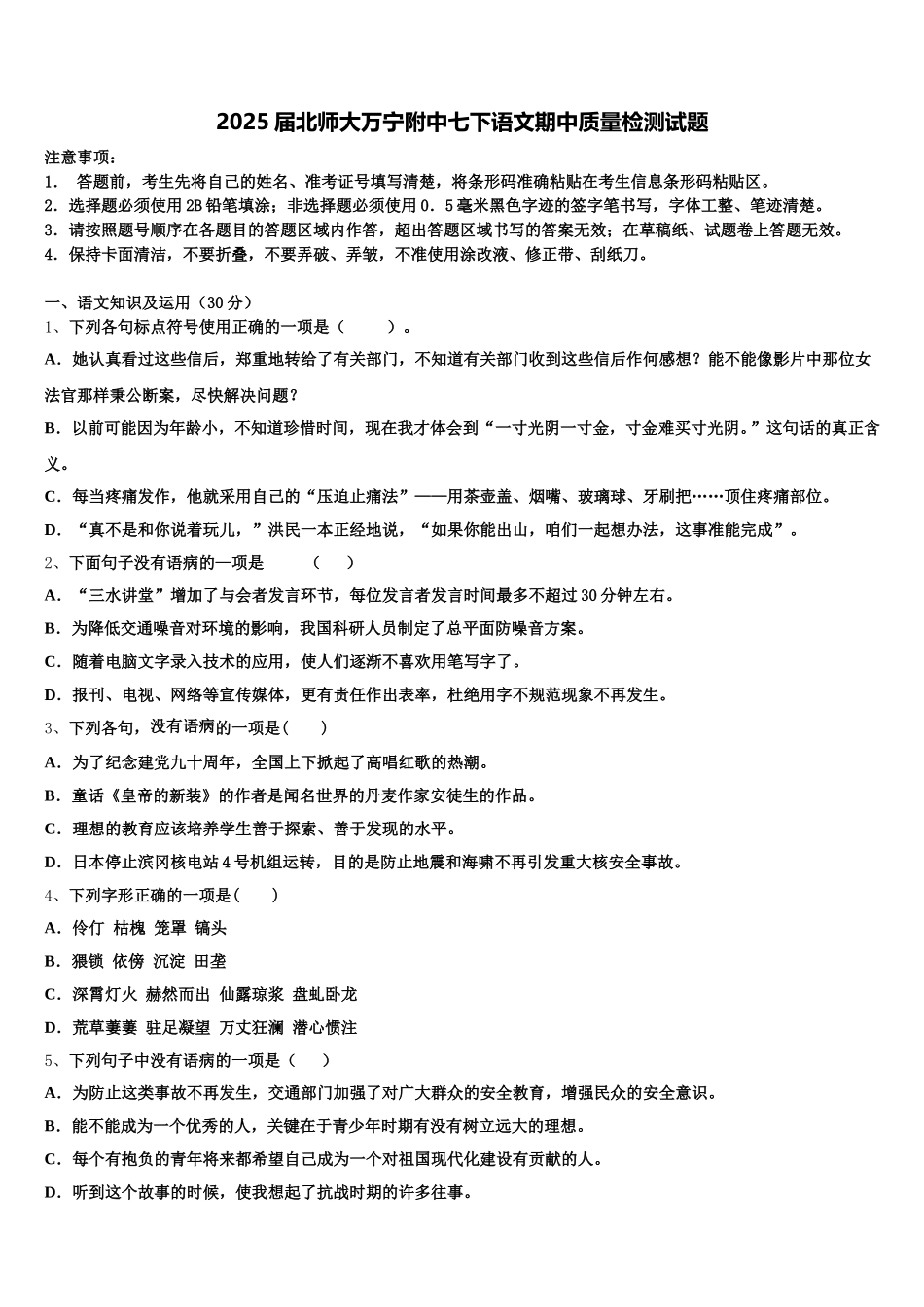 2025届北师大万宁附中七下语文期中质量检测试题含解析_第1页