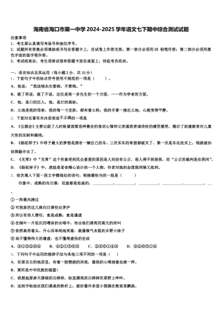 海南省海口市第一中学2024-2025学年语文七下期中综合测试试题含解析