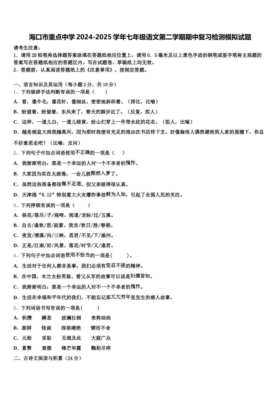 海口市重点中学2024-2025学年七年级语文第二学期期中复习检测模拟试题含解析_第1页
