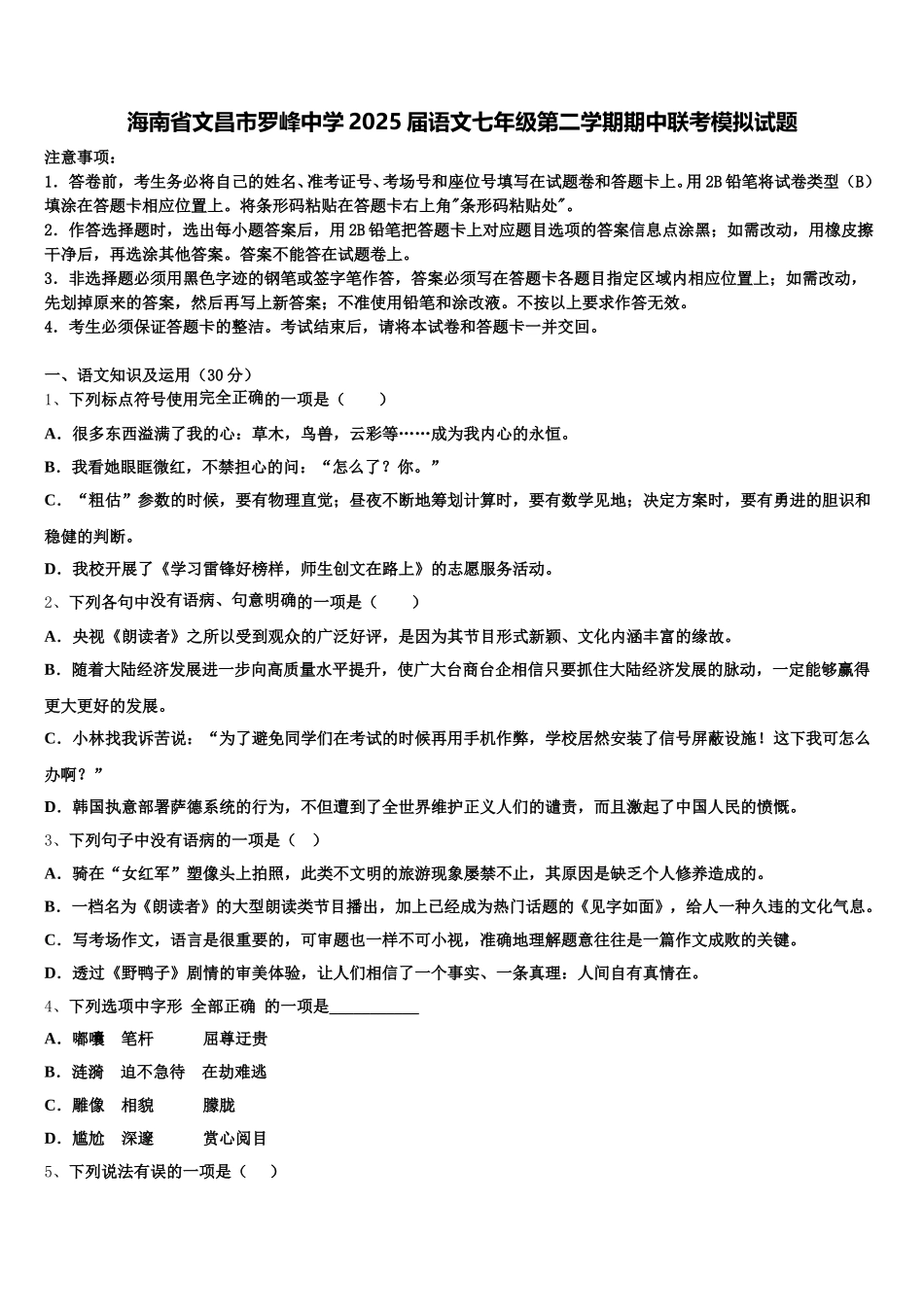 海南省文昌市罗峰中学2025届语文七年级第二学期期中联考模拟试题含解析_第1页