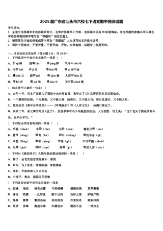 2025届广东省汕头市六校七下语文期中预测试题含解析