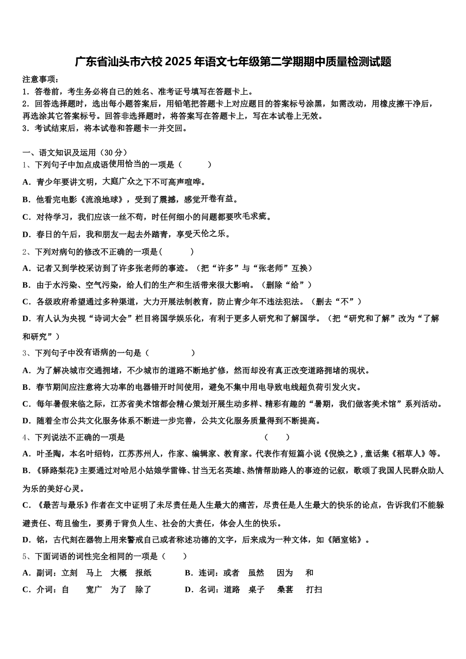 广东省汕头市六校2025年语文七年级第二学期期中质量检测试题含解析_第1页