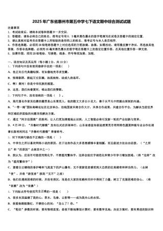 2025年广东省惠州市第五中学七下语文期中综合测试试题含解析