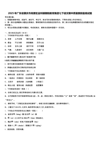 2025年广东省肇庆市高要区金利镇朝阳教育集团七下语文期中质量跟踪监视试题含解析